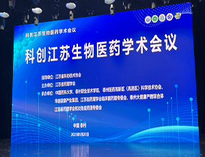 开云电子官方网站-开云（中国）承办，科创江苏生物医药学术会议成功举办