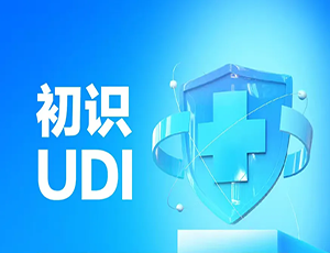 图解海报｜初识UDI
